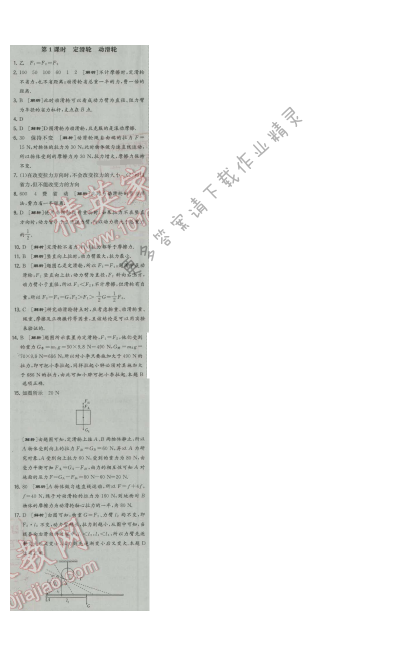 经纶学典学霸九年级物理上册江苏版 第1课时 定滑轮 动滑轮