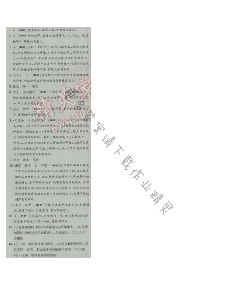 经纶学典学霸九年级物理上册江苏版 第1课时 动能 势能 机械能(一)