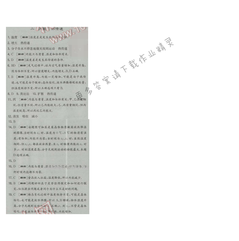经纶学典学霸九年级物理上册江苏版 二 内能 热传递