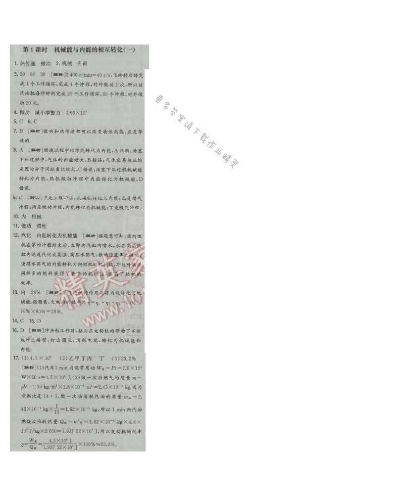经纶学典学霸九年级物理上册江苏版 第1课时 机械能和内能的互相转化(一)
