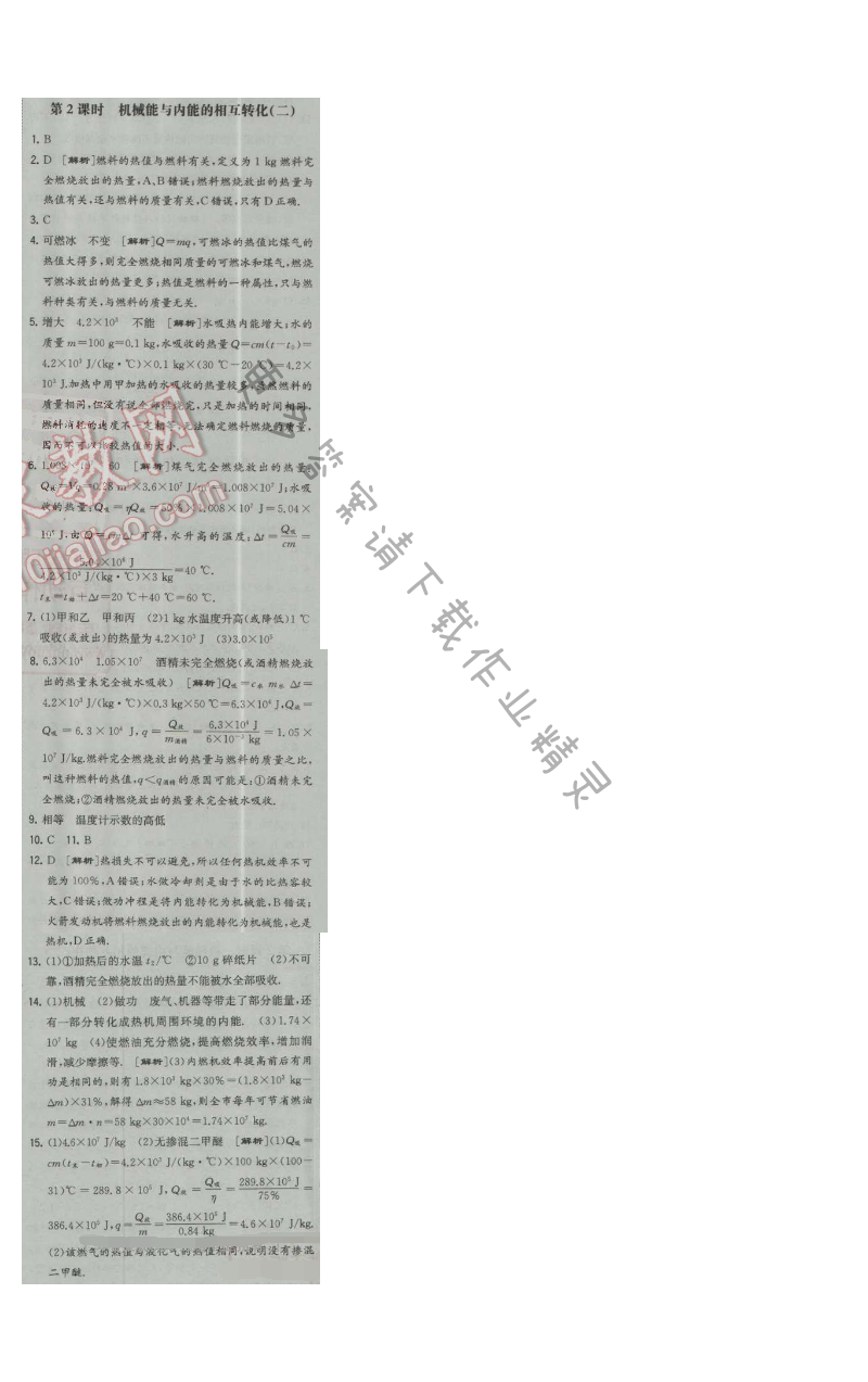 经纶学典学霸九年级物理上册江苏版 第2课时 机械能与内能的相互转化(二)
