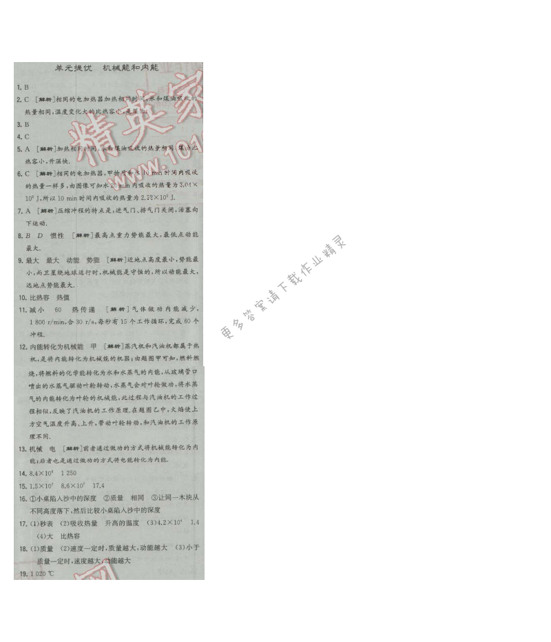 经纶学典学霸九年级物理上册江苏版 单元提优 机械能和内能
