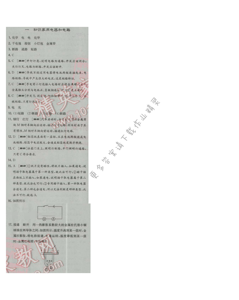 经纶学典学霸九年级物理上册江苏版 一 初始家用电器和电路