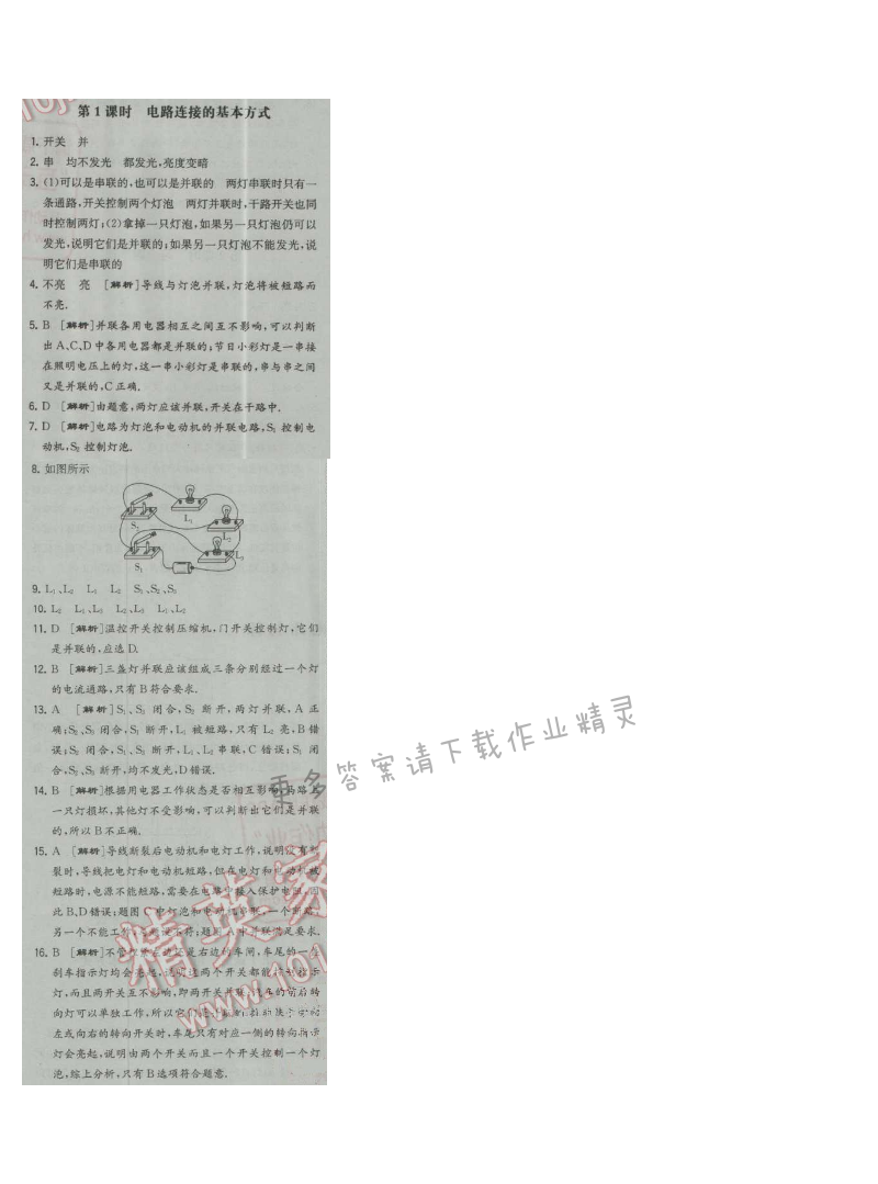 经纶学典学霸九年级物理上册江苏版 第1课时 电路连接的基本方式