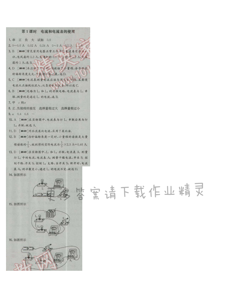 经纶学典学霸九年级物理上册江苏版 第1课时 电流和电流表的使用