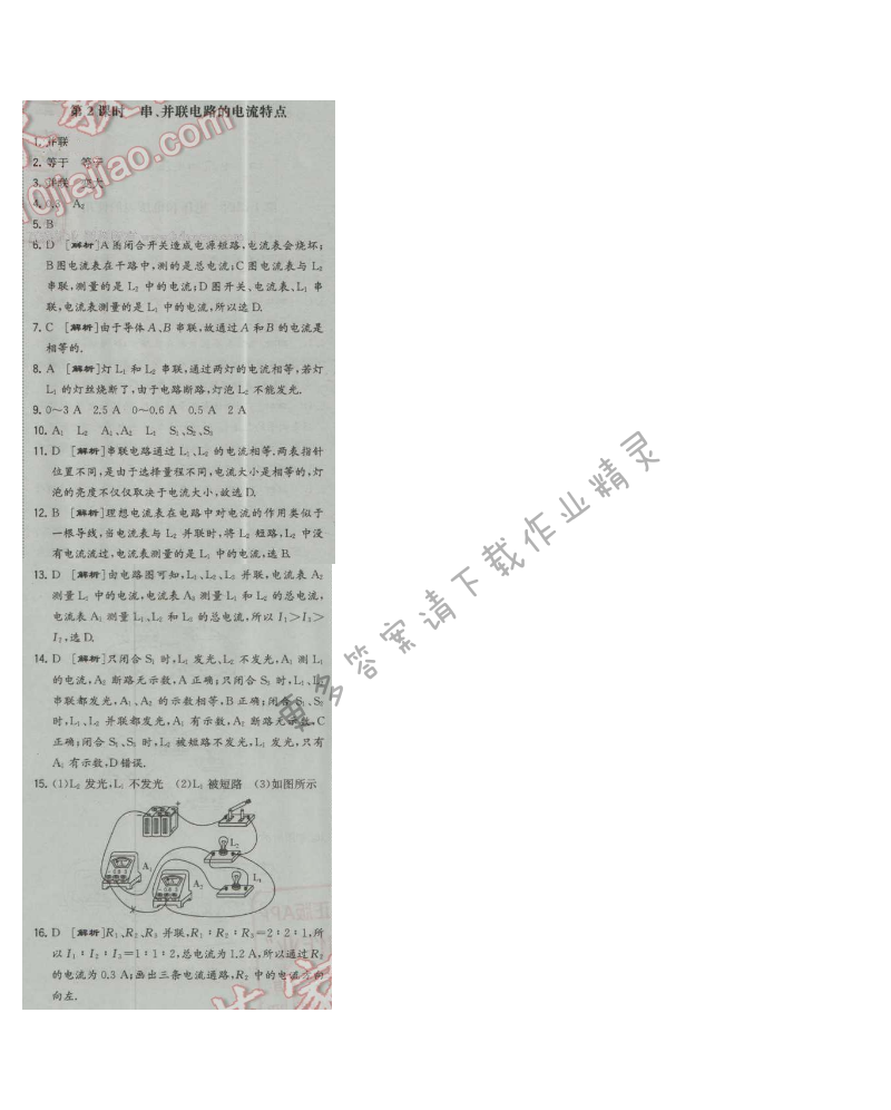 经纶学典学霸九年级物理上册江苏版 第2课时 串、并联电路的电流特点