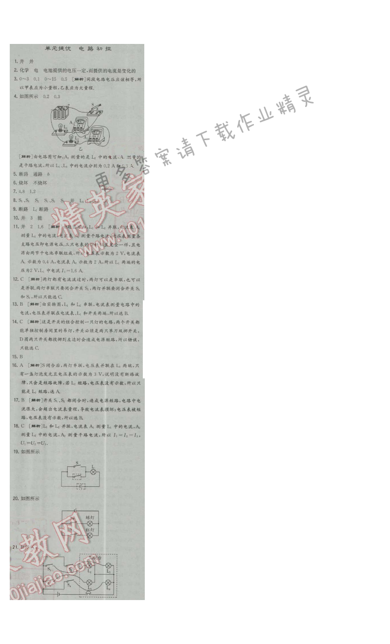 经纶学典学霸九年级物理上册江苏版 单元提优 电路初探