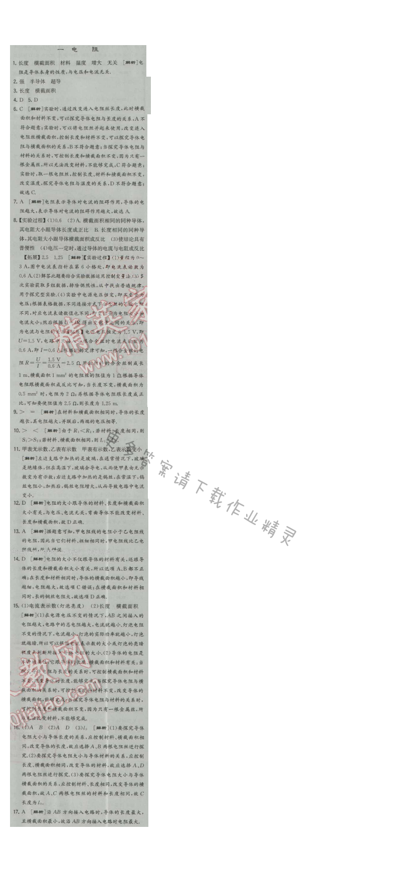 经纶学典学霸九年级物理上册江苏版 一 电阻