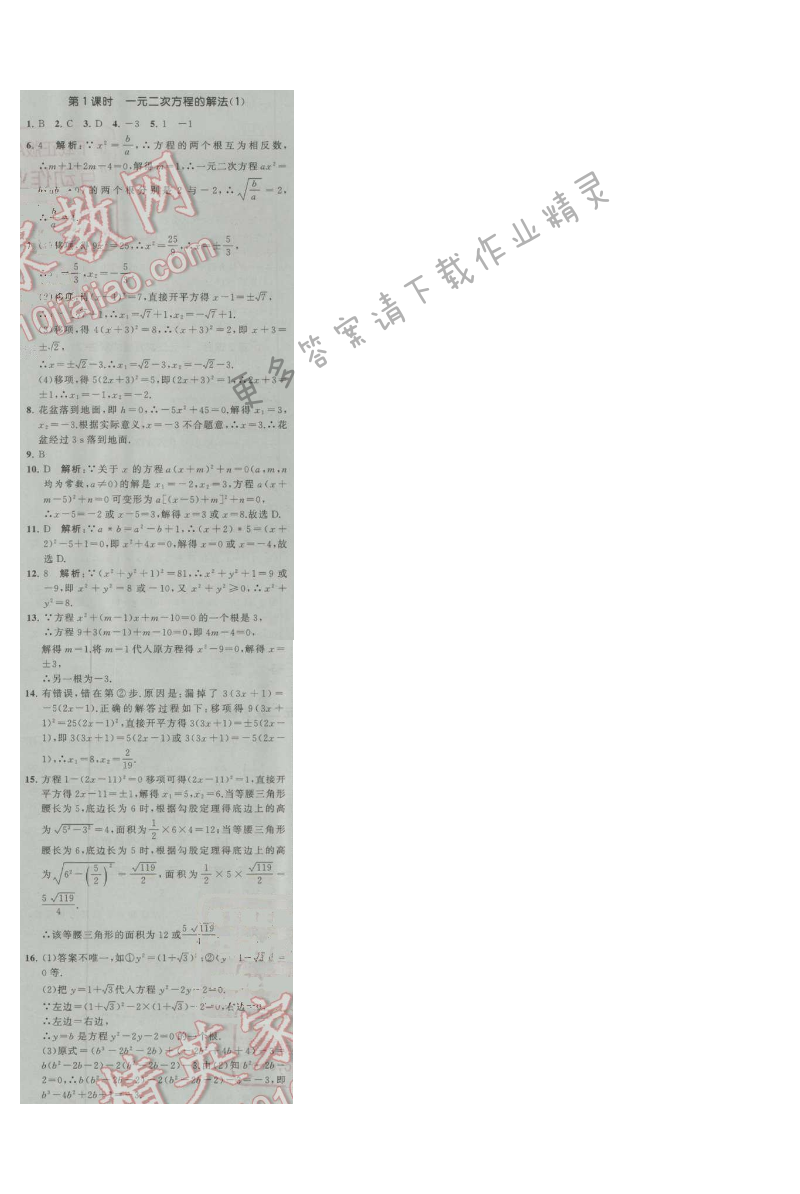 经纶学典学霸九年级数学上册江苏版 1.2 第1课时 一元二次方程的解法(1)