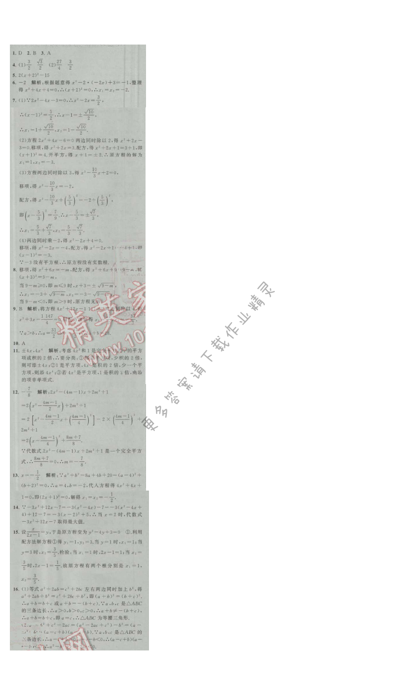 经纶学典学霸九年级数学上册江苏版 1.2 第3课时 一元二次方程的解法(3)