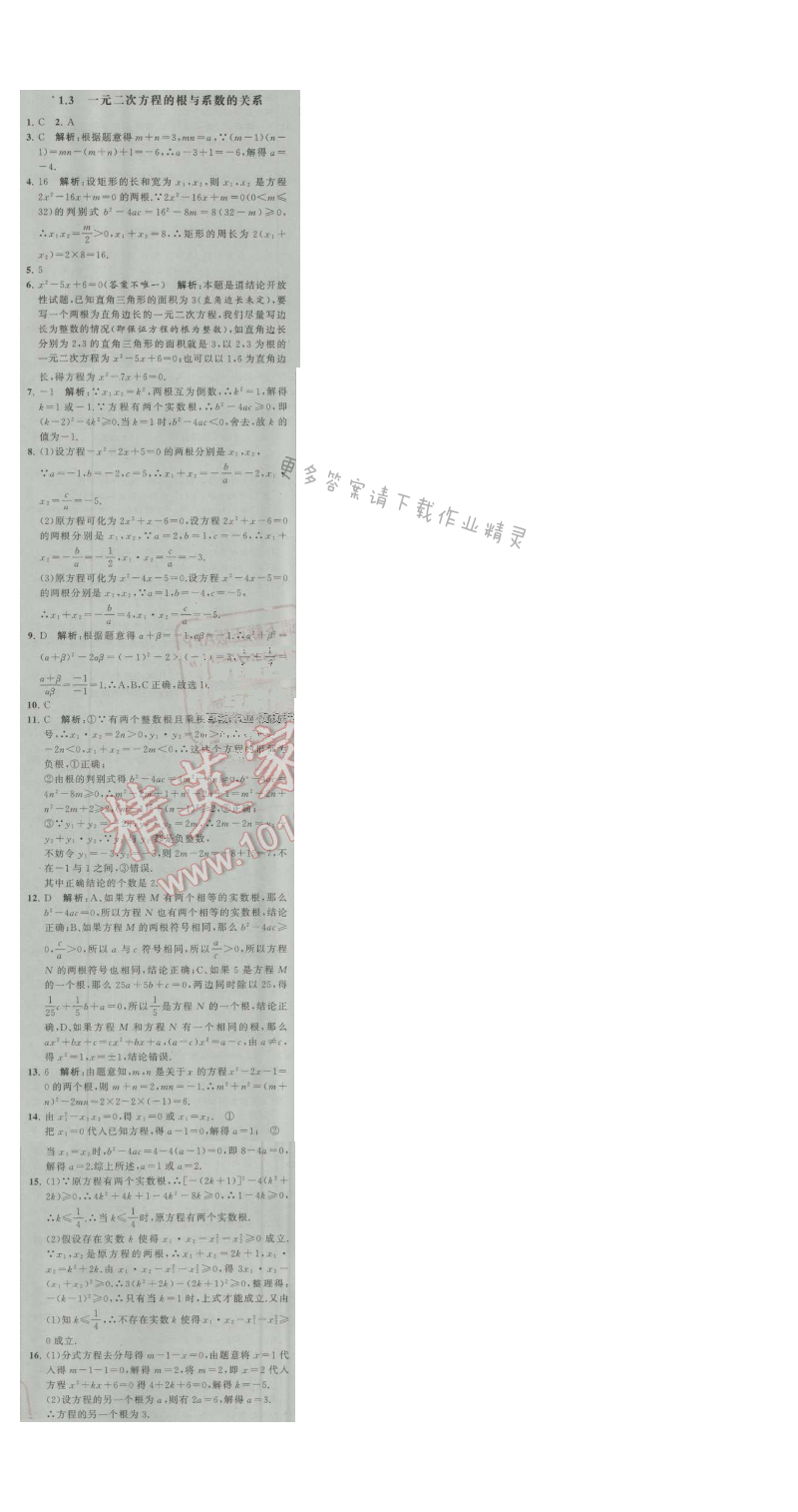 经纶学典学霸九年级数学上册江苏版 1.3 一元二次方程的根与系数的关系
