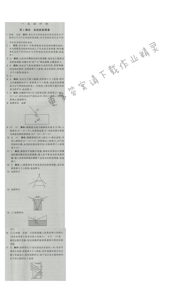 2016年经纶学典学霸八年级物理上册江苏版 第四章 第一节 第1课时