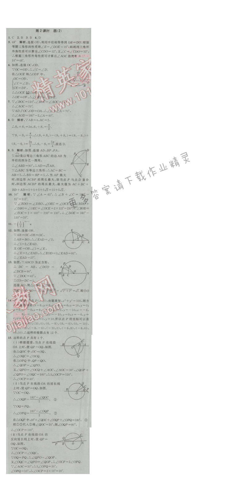 经纶学典学霸九年级数学上册江苏版 2.1 圆 第2课时