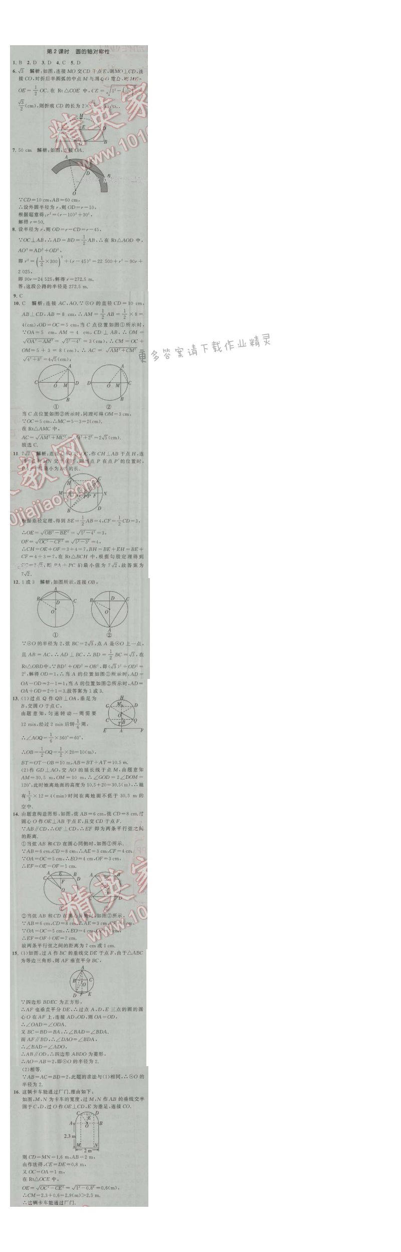 经纶学典学霸九年级数学上册江苏版 2.2 圆对称性 第2课时
