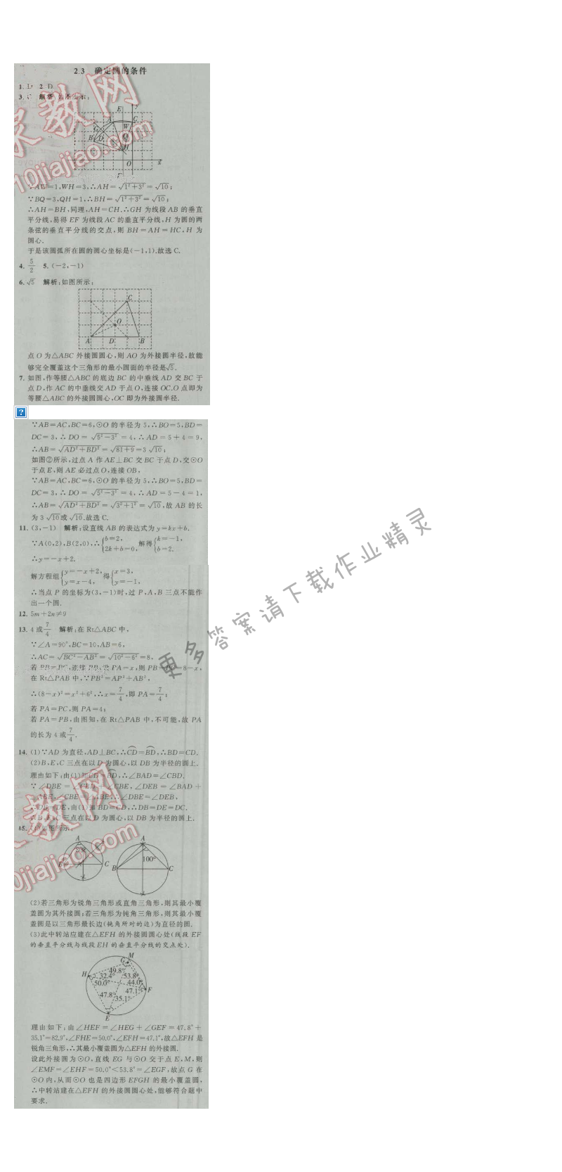 经纶学典学霸九年级数学上册江苏版 2.3 确定圆的条件