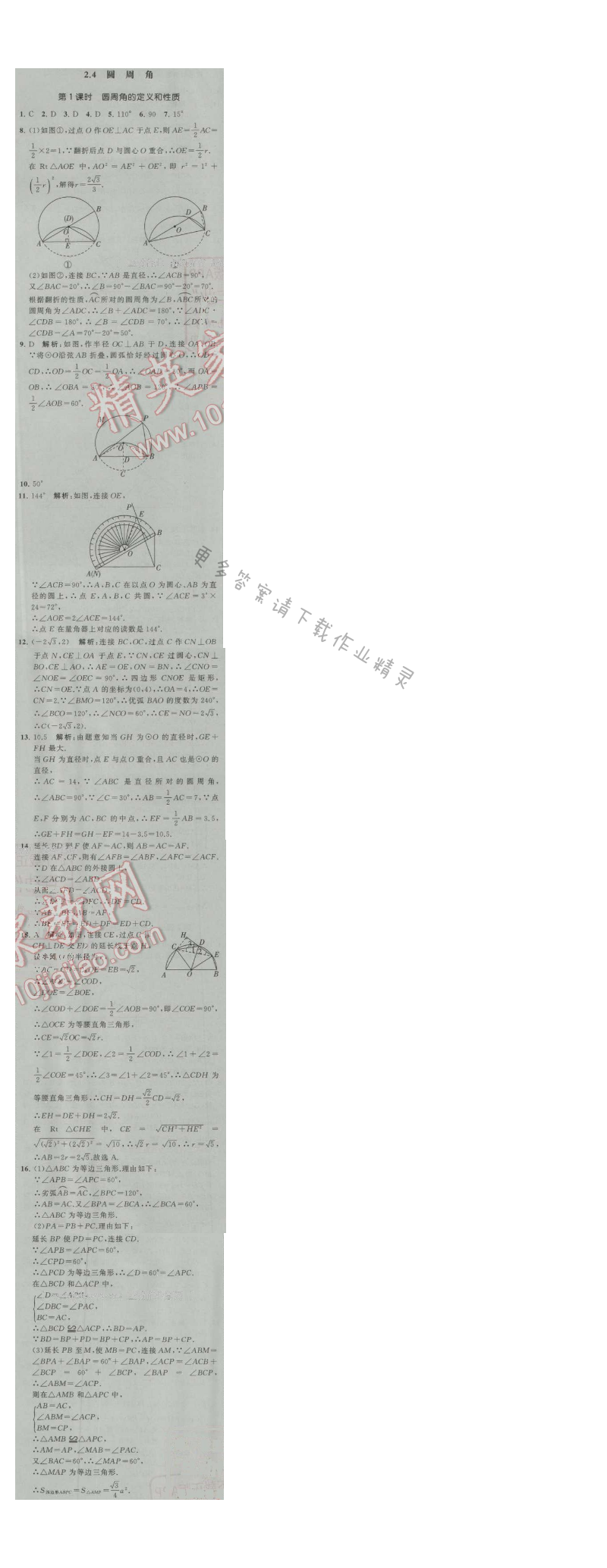 经纶学典学霸九年级数学上册江苏版 2.4 圆周角 第1课时