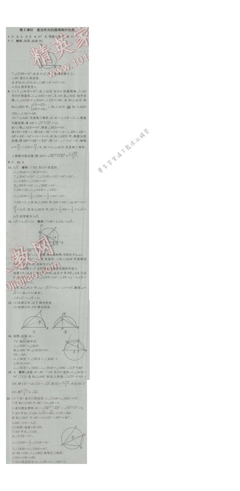经纶学典学霸九年级数学上册江苏版 2.4 圆周角 第2课时