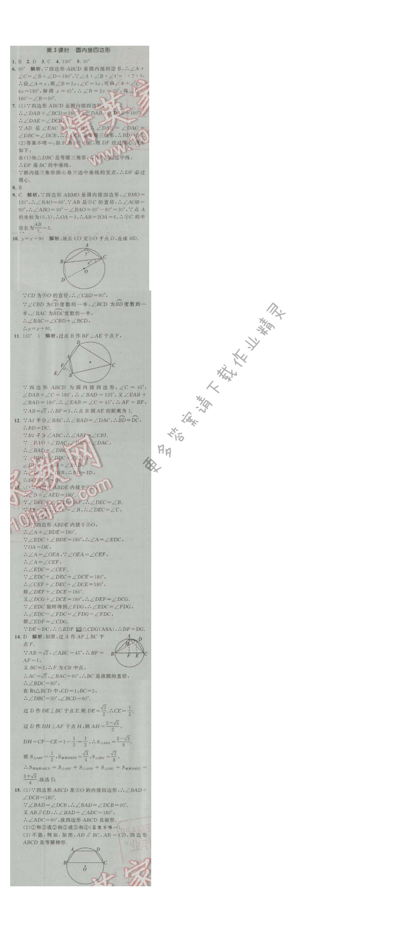 经纶学典学霸九年级数学上册江苏版 2.4 圆周角 第3课时