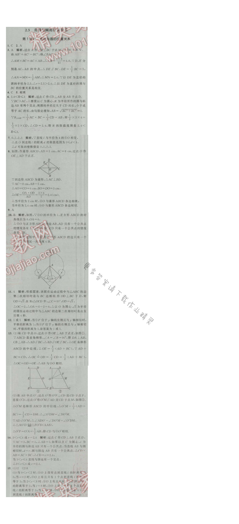 经纶学典学霸九年级数学上册江苏版 2.5 直线与圆的位置关系 第1课时