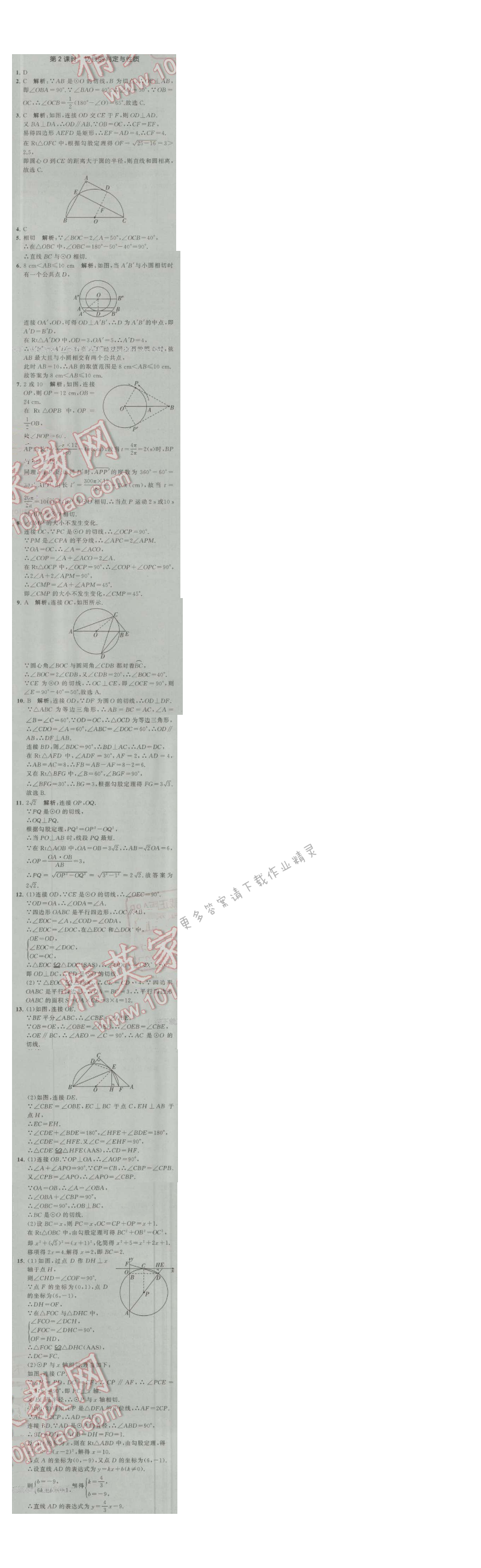 经纶学典学霸九年级数学上册江苏版 2.5 直线与圆的位置关系 第2课时