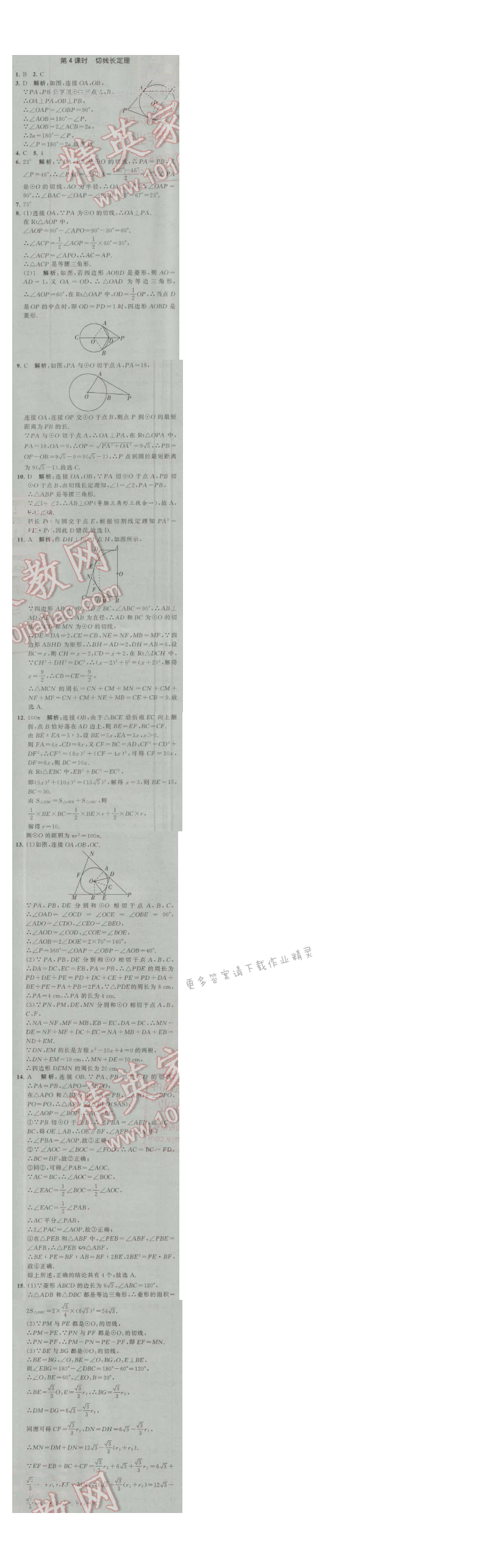 经纶学典学霸九年级数学上册江苏版 2.5 直线与圆的位置关系 第4课时