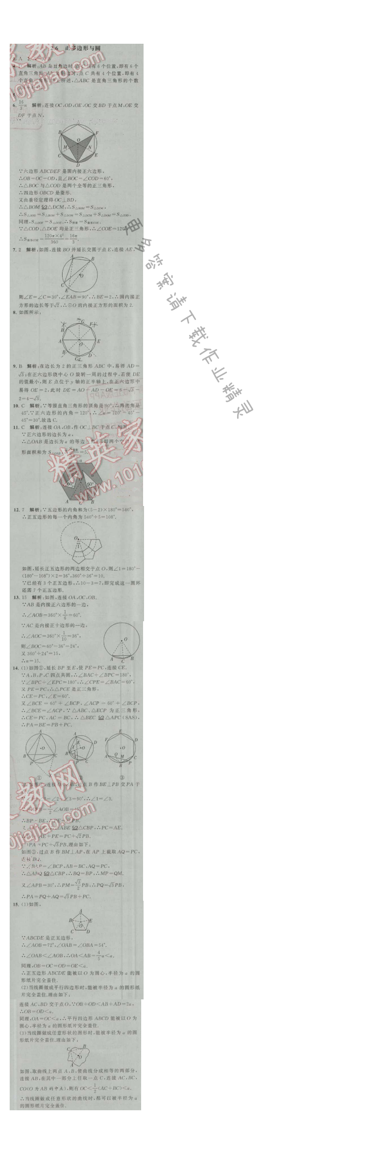 经纶学典学霸九年级数学上册江苏版 2.6 正多边形与圆