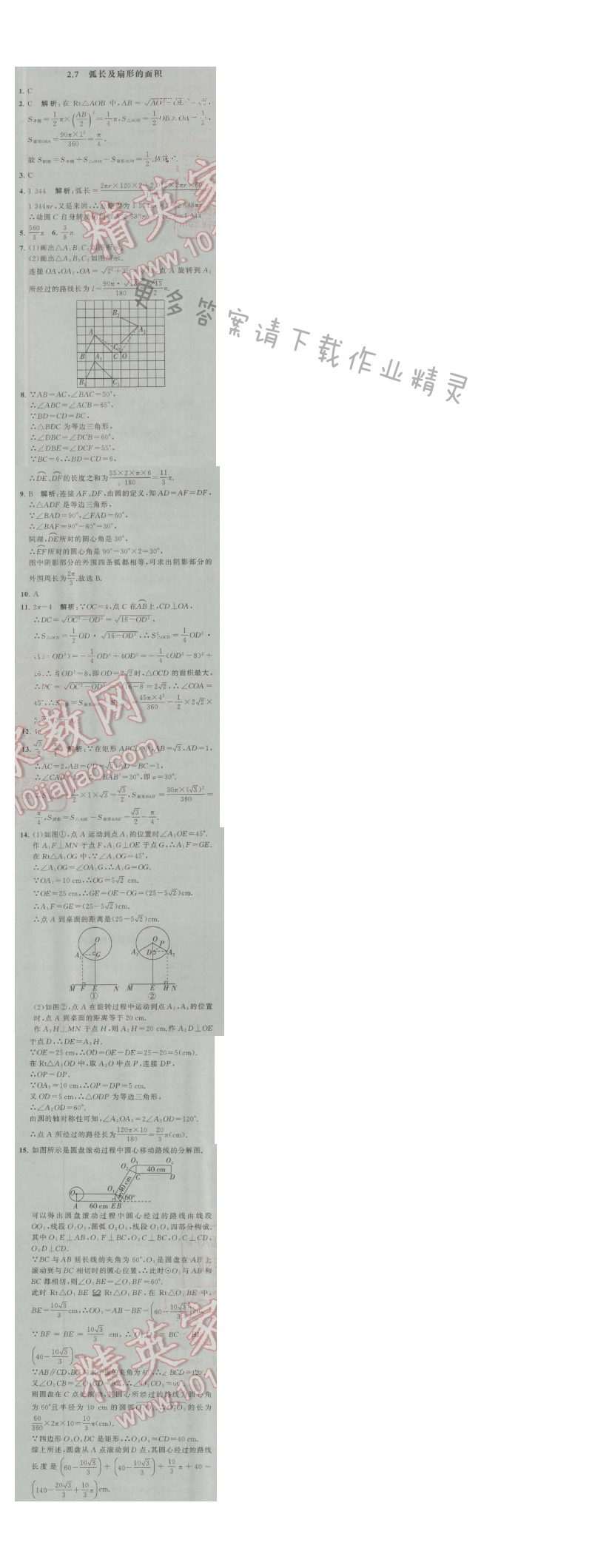 经纶学典学霸九年级数学上册江苏版 2.7 弧长及扇形的面积