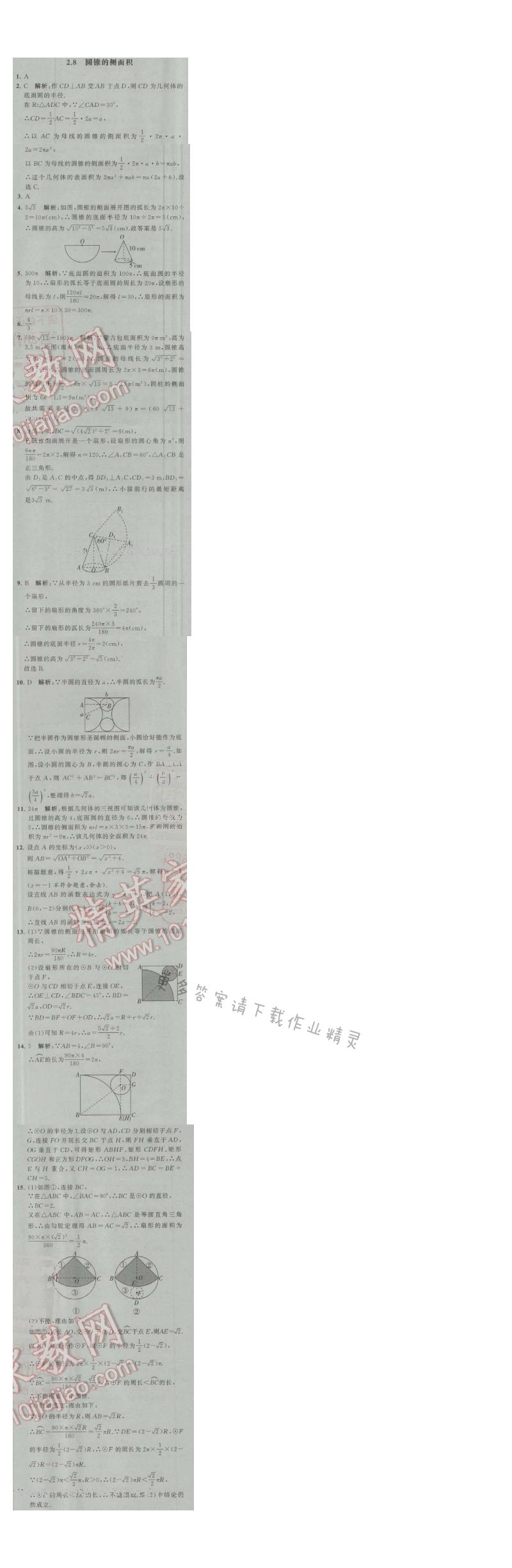经纶学典学霸九年级数学上册江苏版 2.8 圆锥的侧面积