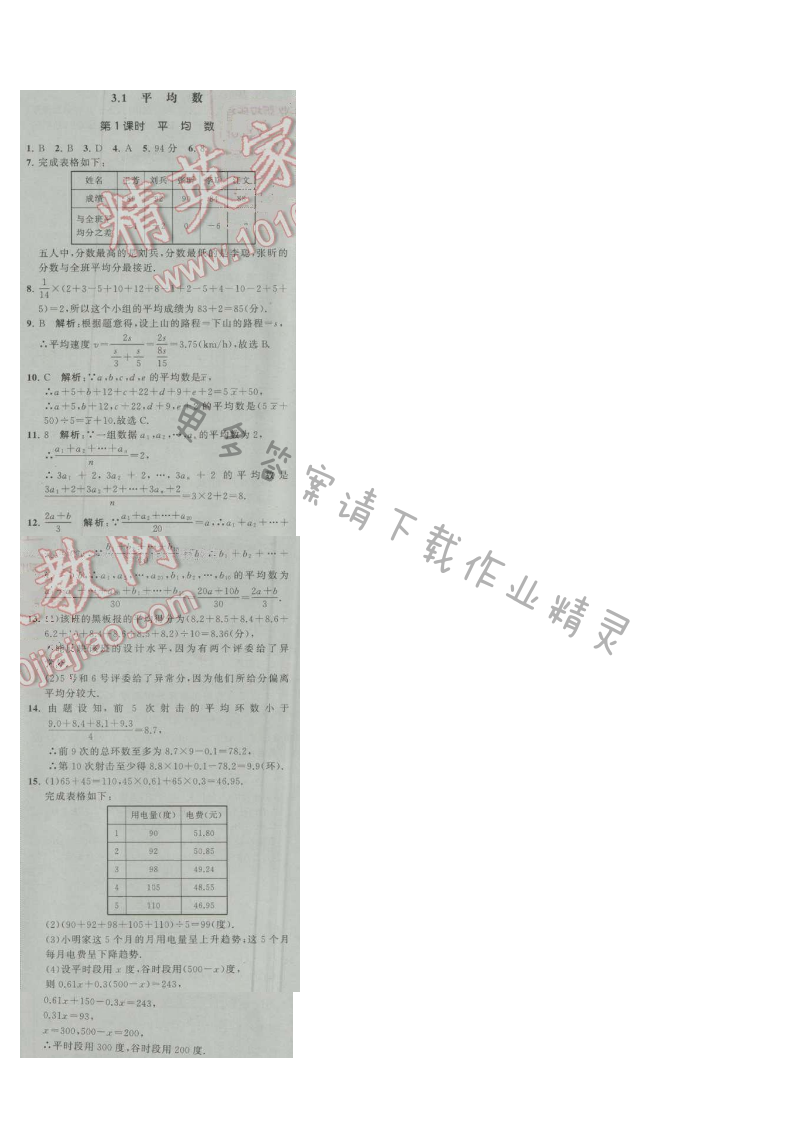 经纶学典学霸九年级数学上册江苏版 3.1 平均数 第1课时