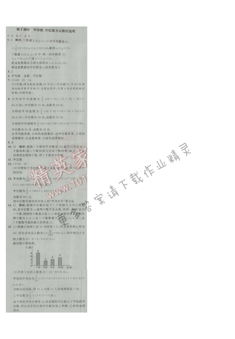 经纶学典学霸九年级数学上册江苏版 3.2 中位数与众数 第2课时