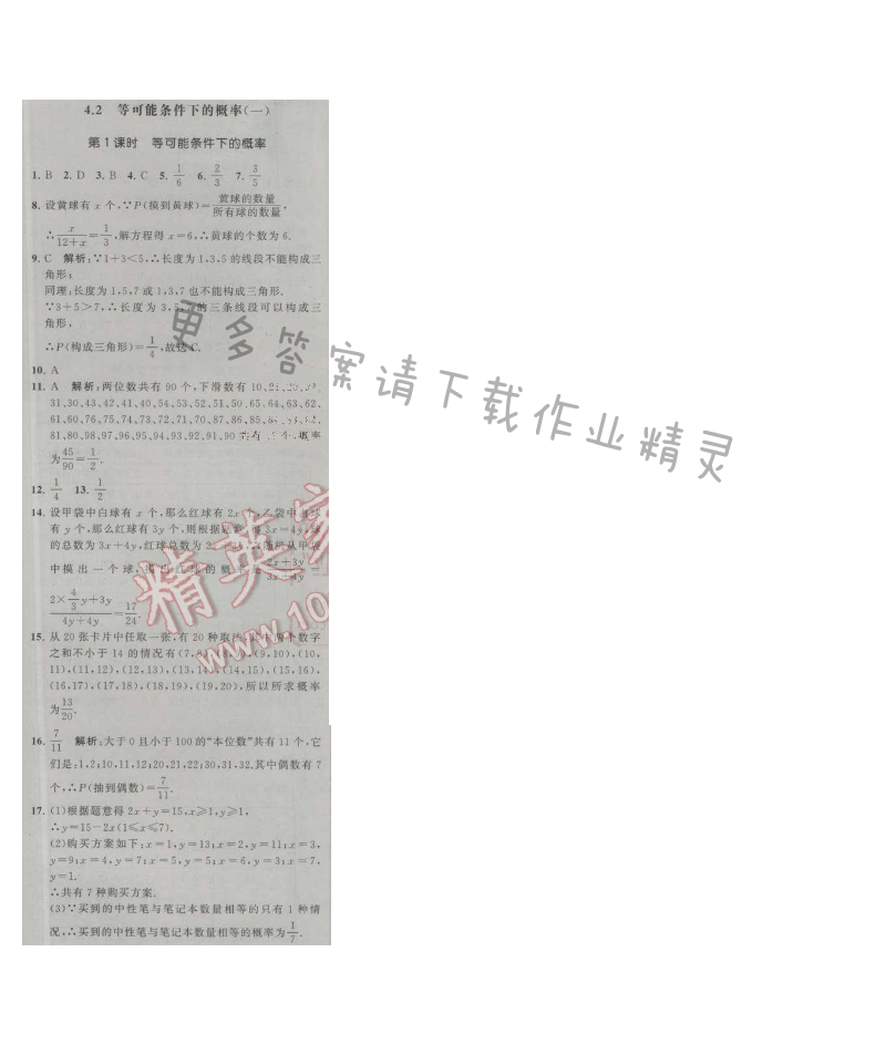 经纶学典学霸九年级数学上册江苏版 4.2 等可能条件下的概率(一) 第1课时