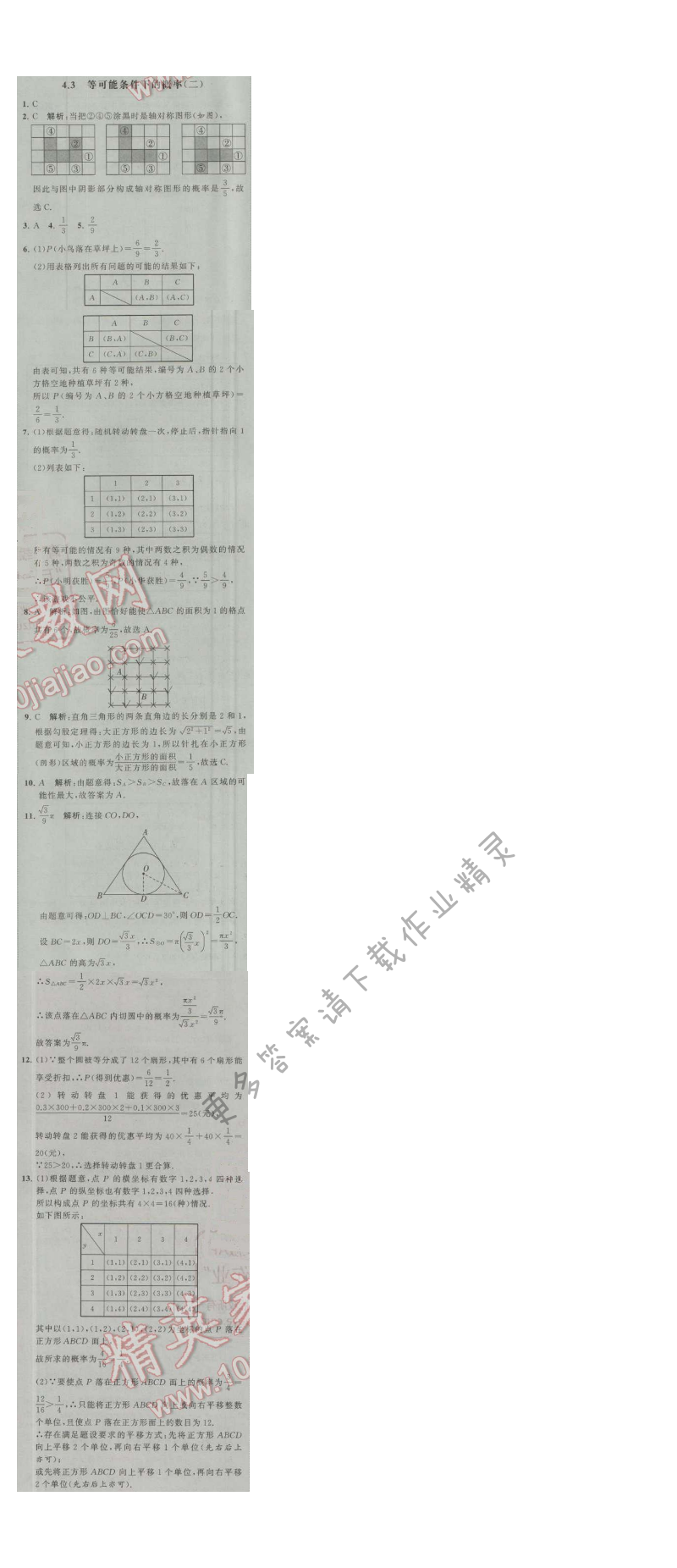 经纶学典学霸九年级数学上册江苏版 4.3 等可能条件下的概率(二)