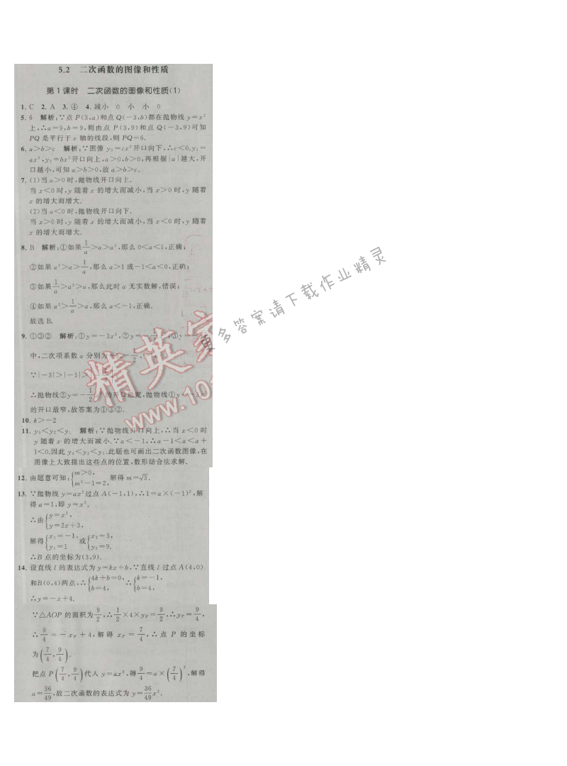 经纶学典学霸九年级数学上册江苏版 5.2 二次函数的图像和性质 第1课时