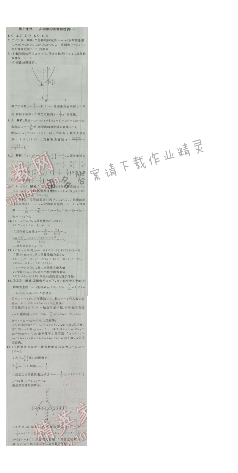 经纶学典学霸九年级数学上册江苏版 5.2 二次函数的图像和性质 第3课时