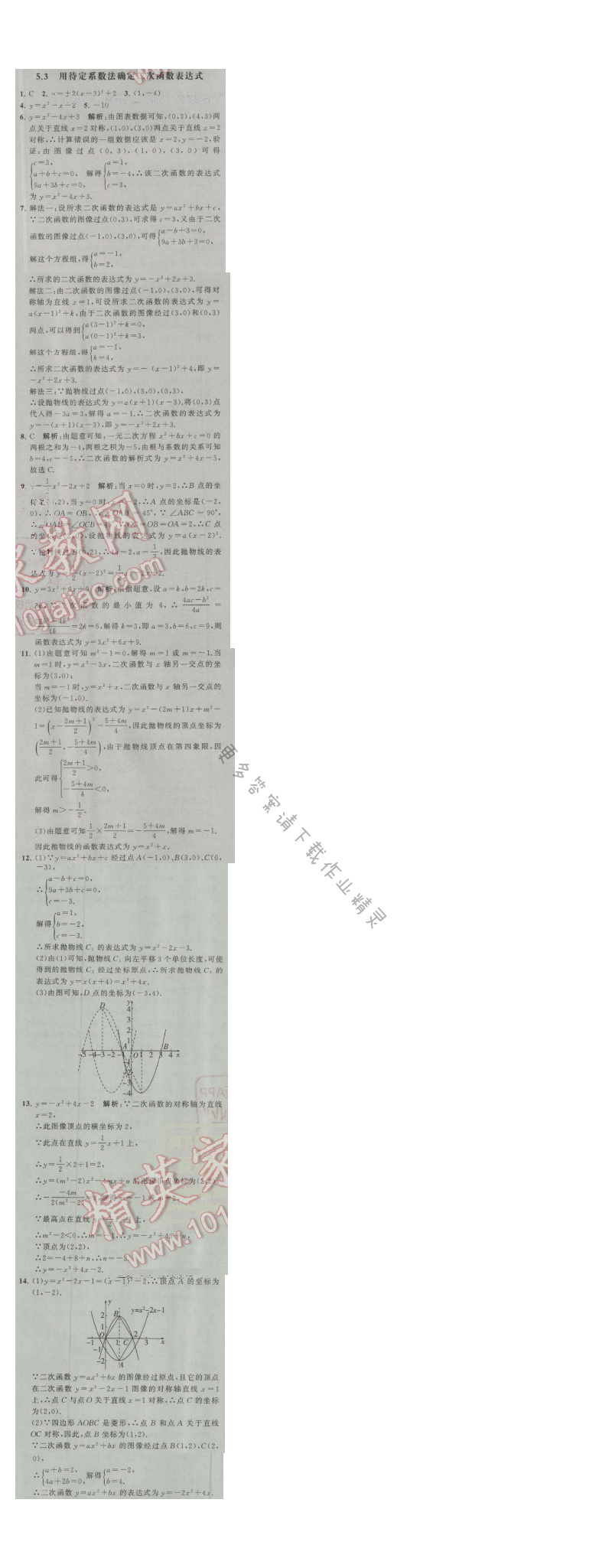 经纶学典学霸九年级数学上册江苏版 5.3 用待定系数法确定二次函数表达式
