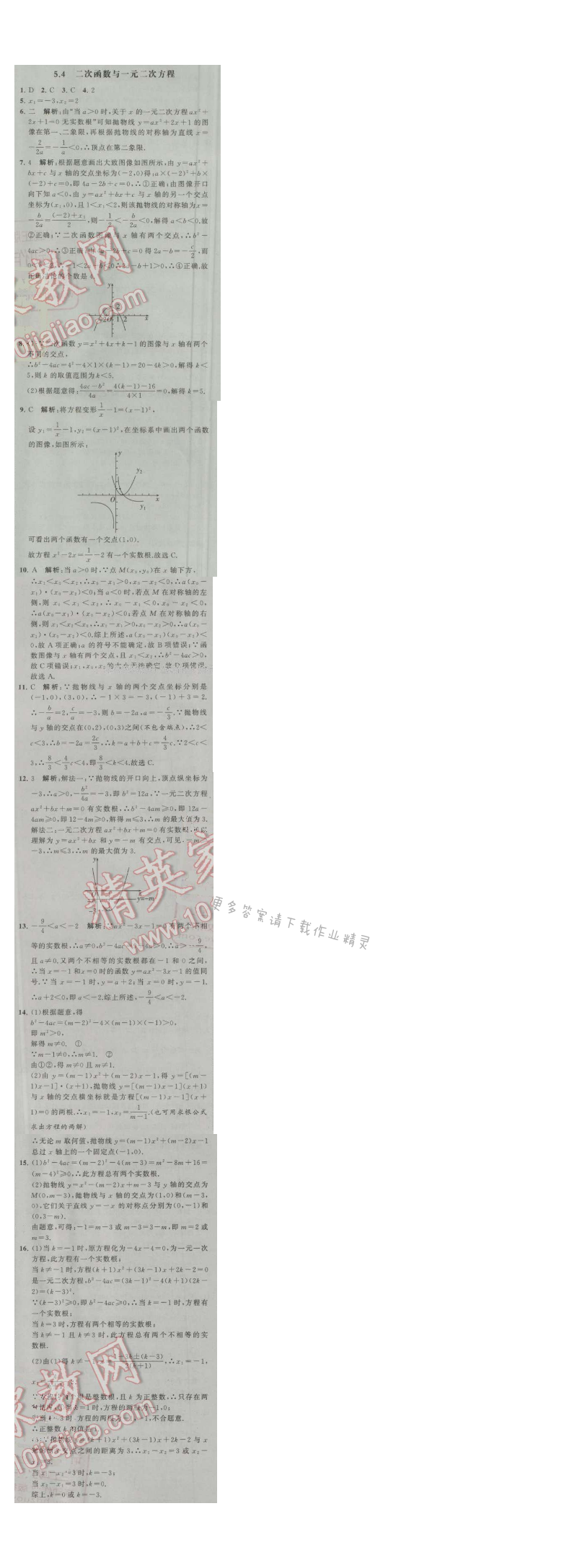 经纶学典学霸九年级数学上册江苏版 5.4 二次函数与一元一次方程