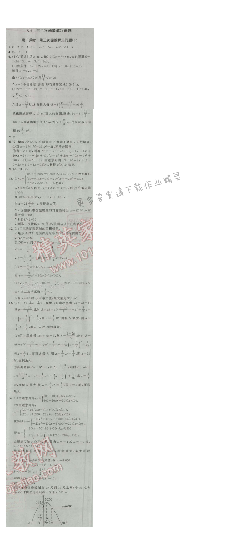 经纶学典学霸九年级数学上册江苏版 5.5 用二次函数解决问题 第1课时