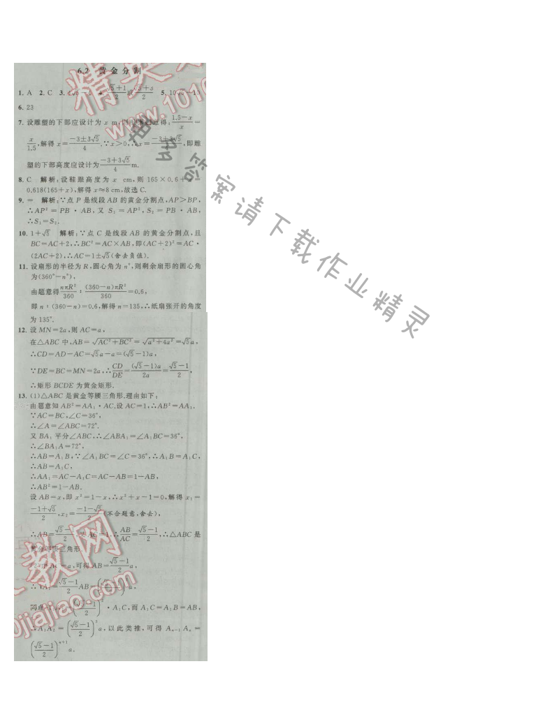 经纶学典学霸九年级数学上册江苏版 6.2 黄金分割