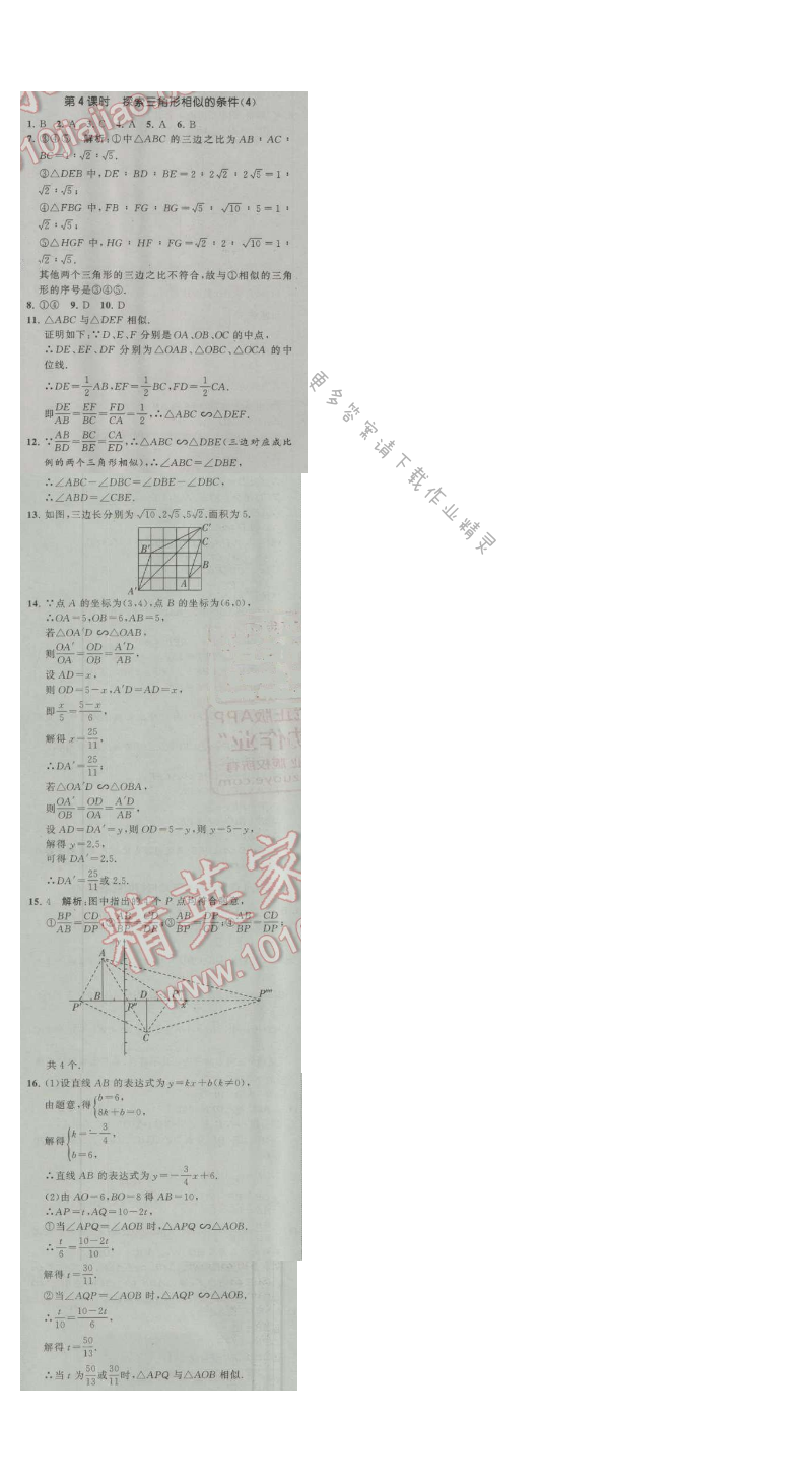 经纶学典学霸九年级数学上册江苏版 6.4 探索三角形相似的条件 第4课时