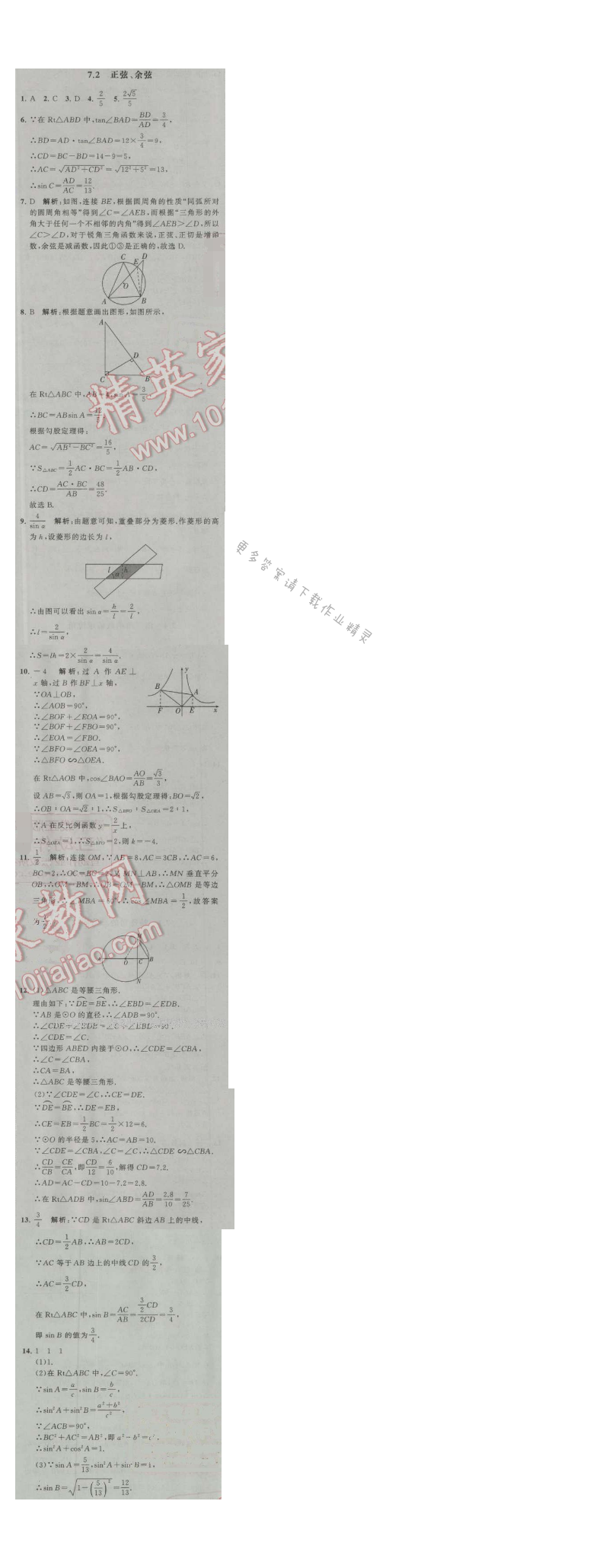 经纶学典学霸九年级数学上册江苏版 7.2 正弦、余弦