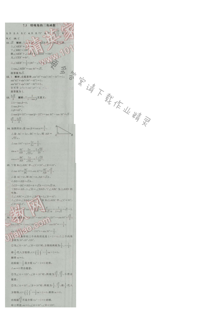 经纶学典学霸九年级数学上册江苏版 7.3 特殊的三角函数