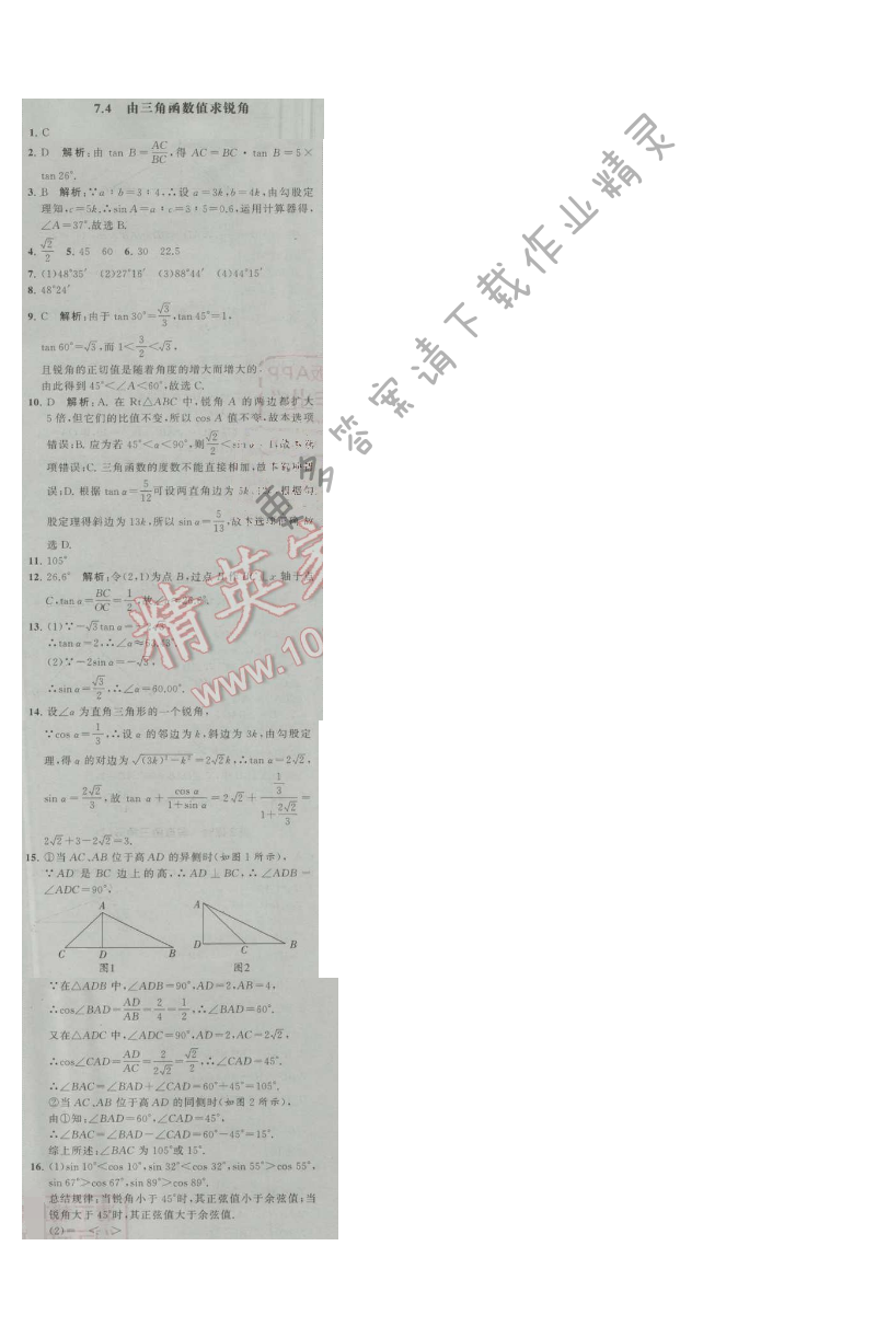 经纶学典学霸九年级数学上册江苏版 7.4 由三角函数值求锐角