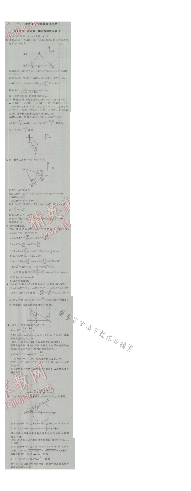 经纶学典学霸九年级数学上册江苏版 7.6 用锐角三角函数解决问题 第1课时