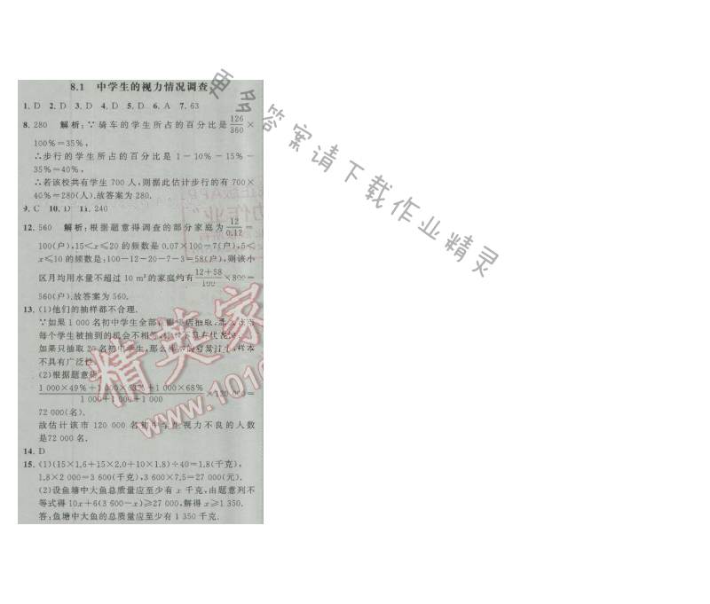 经纶学典学霸九年级数学上册江苏版 8.1 中学生的视力情况调查