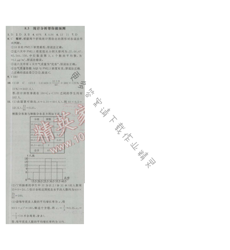 经纶学典学霸九年级数学上册江苏版 8.3 统计分析帮你做预测