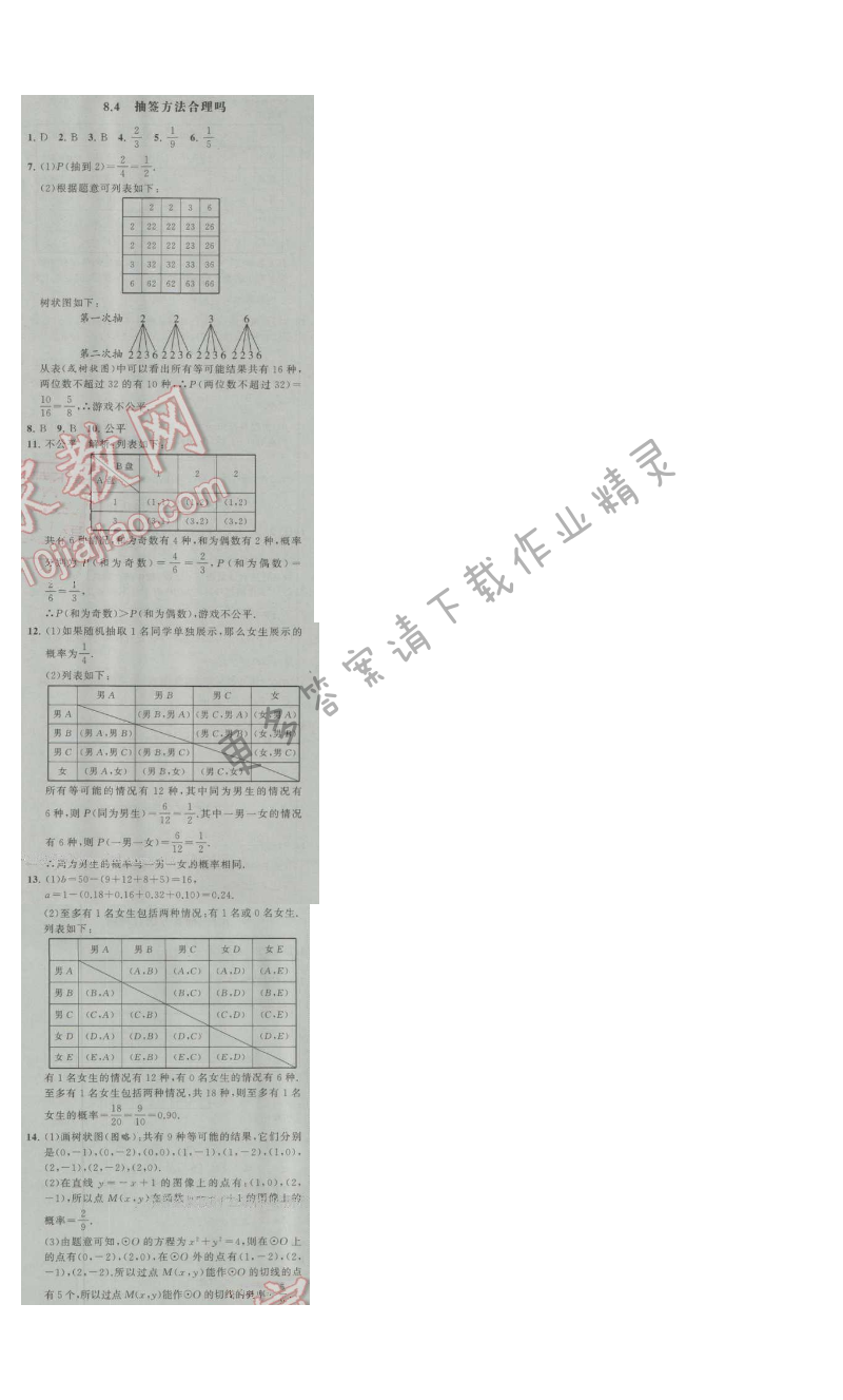 经纶学典学霸九年级数学上册江苏版 8.4 抽签方法合理吗