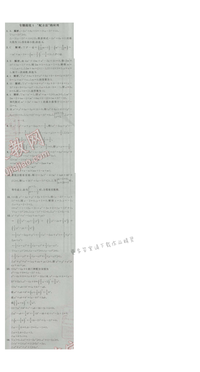 经纶学典学霸九年级数学上册江苏版 专题提优1 "配方法"的应用
