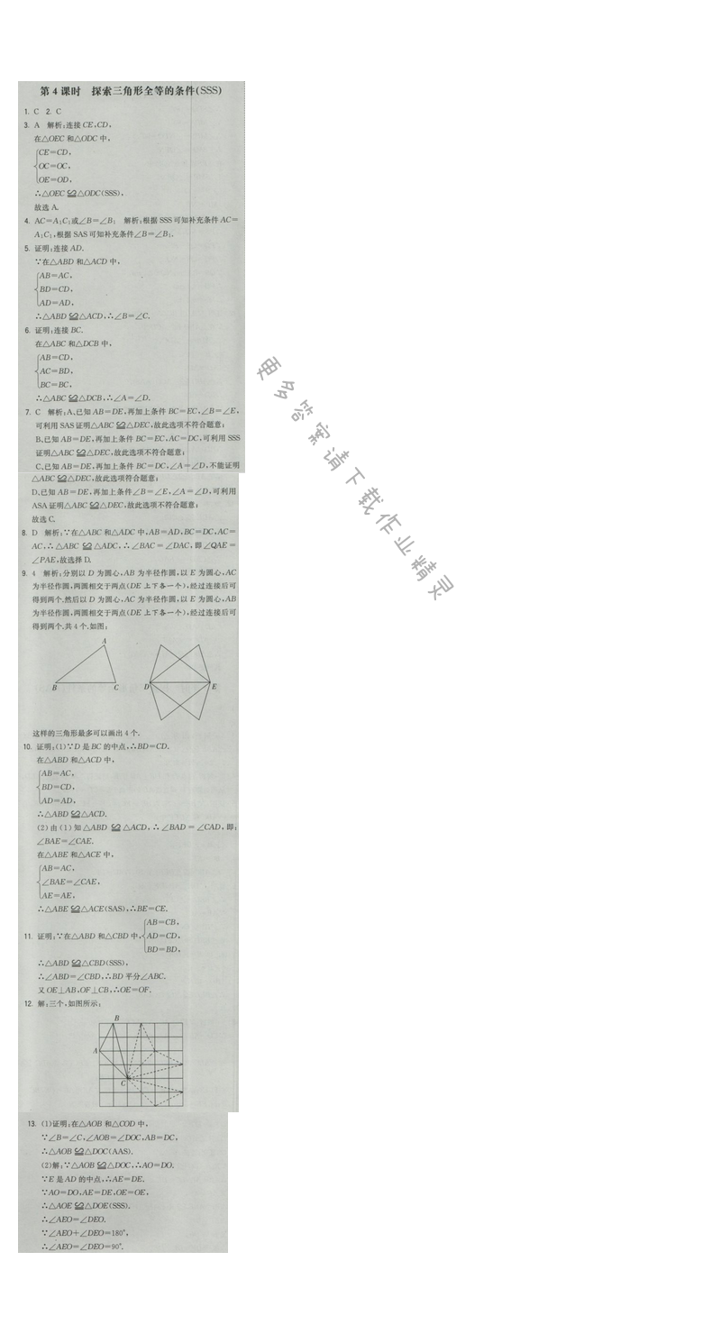 2016年经纶学典学霸八年级数学上册江苏版 第1章 1.3 第4课时