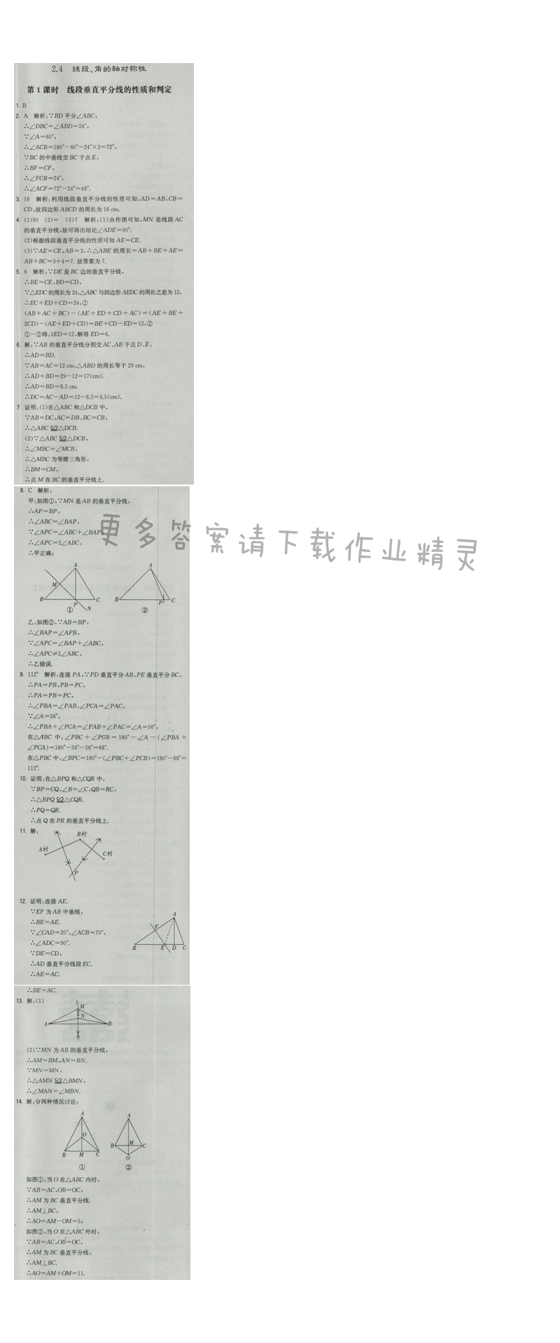 2016年经纶学典学霸八年级数学上册江苏版 第2章 2.4 第1课时