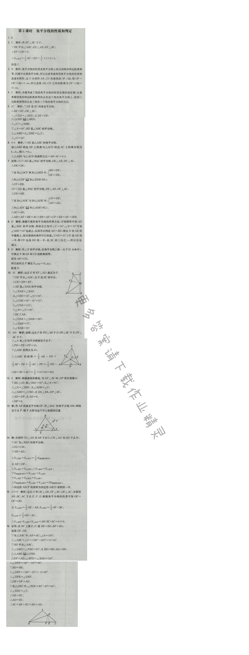 2016年经纶学典学霸八年级数学上册江苏版 第2章 2.4 第2课时